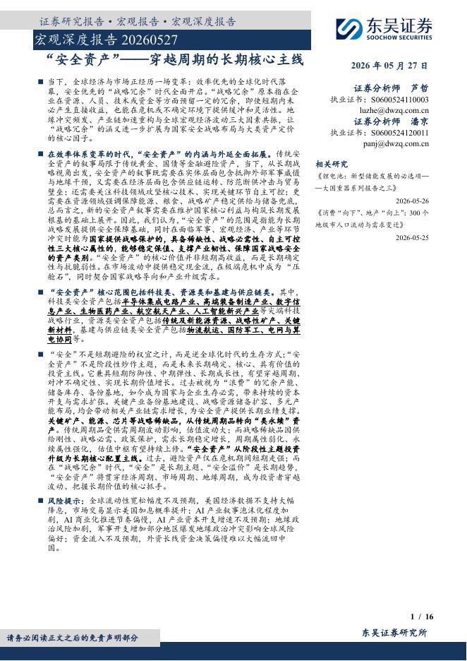 东吴证券：宏观深度报告：“安全资产”——穿越周期的长期核心主线-260527海报