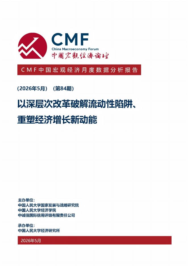 中国宏观经济论坛：CMF中国宏观经济月度数据分析报告（2026年5月）海报