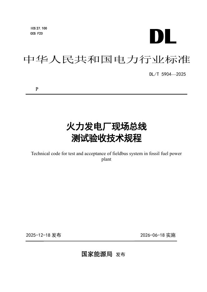 DL/T 5904-2025 火力发电厂现场总线测试验收技术规程