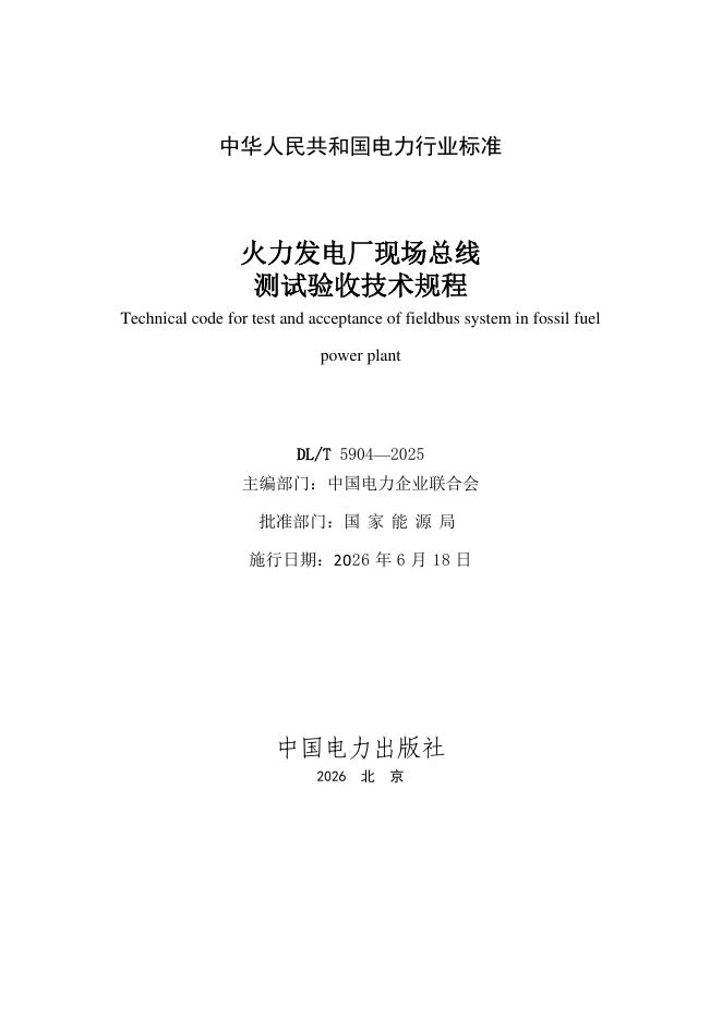 DL/T 5904-2025 标准预览