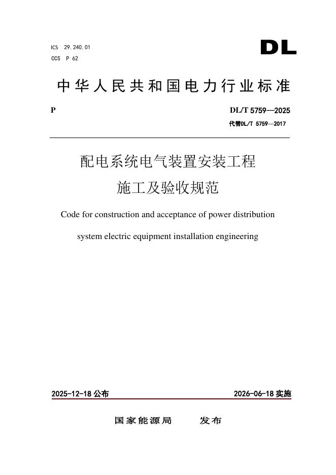 DL/T 5759-2025 配电系统电气装置安装工程施工及验收规范