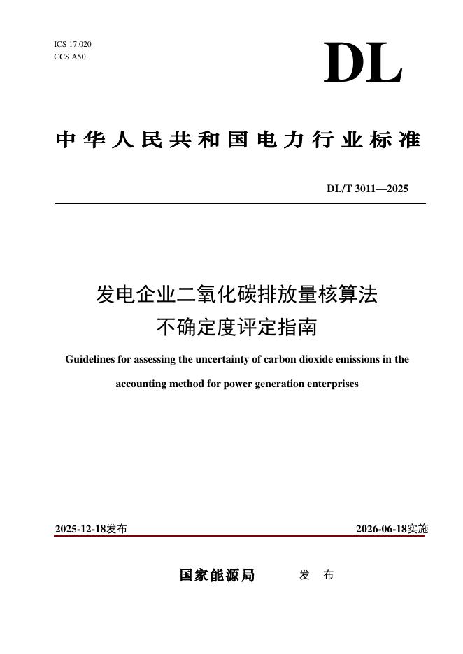 DL/T 3011-2025 发电企业二氧化碳排放量核算法不确定度评定指南