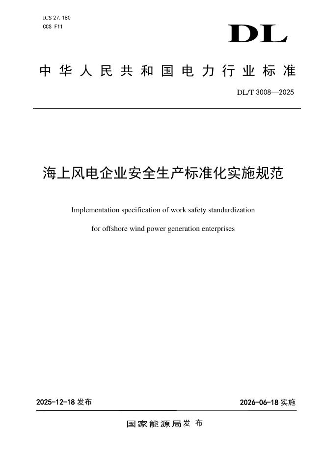 DL/T 3008-2025 海上风电企业安全生产标准化实施规范