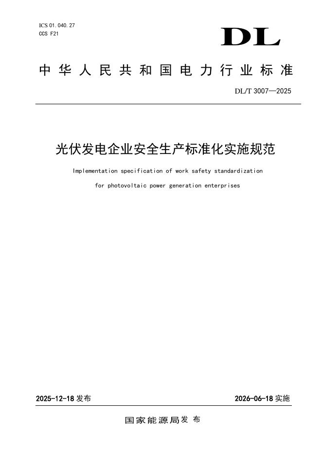 DL/T 3007-2025 光伏发电企业安全生产标准化实施规范