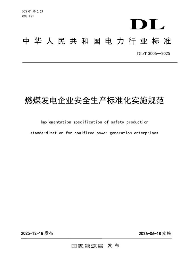 DL/T 3006-2025 燃煤发电企业安全生产标准化实施规范