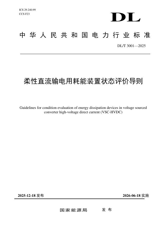 DL/T 3001-2025 柔性直流输电用耗能装置状态评价导则