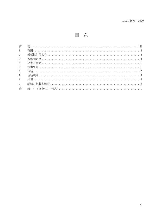 DL/T 2997-2025 标准预览