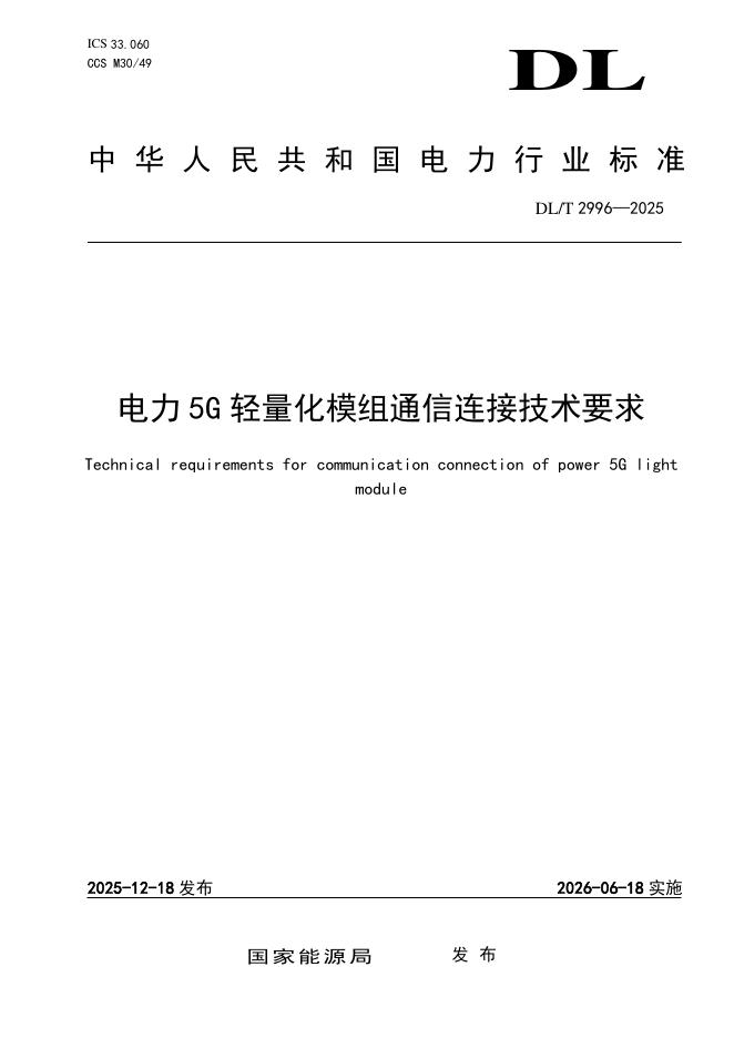 DL/T 2996-2025 电力5G轻量化模组通信连接技术要求