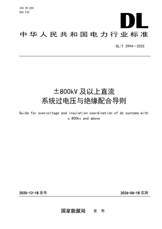 DL/T 2994-2025±800kV及以上直流系统过电压与绝缘配合导则