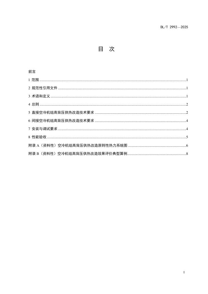 DL/T 2992-2025 标准预览