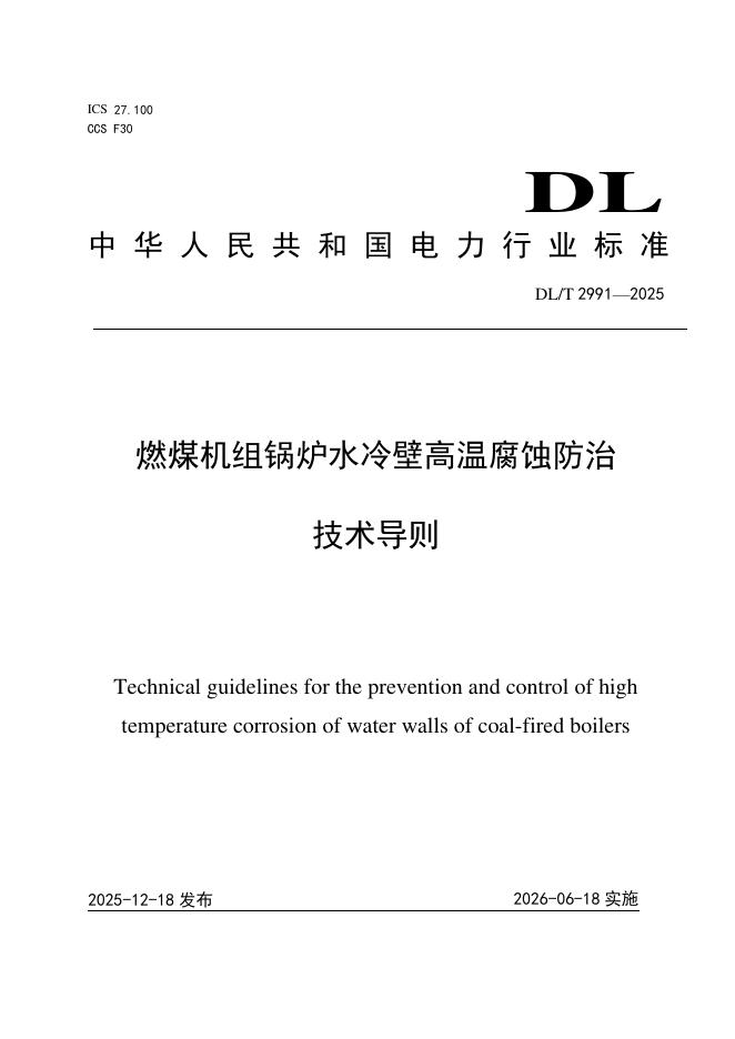 DL/T 2991-2025 燃煤机组锅炉水冷壁高温腐蚀防治技术导则
