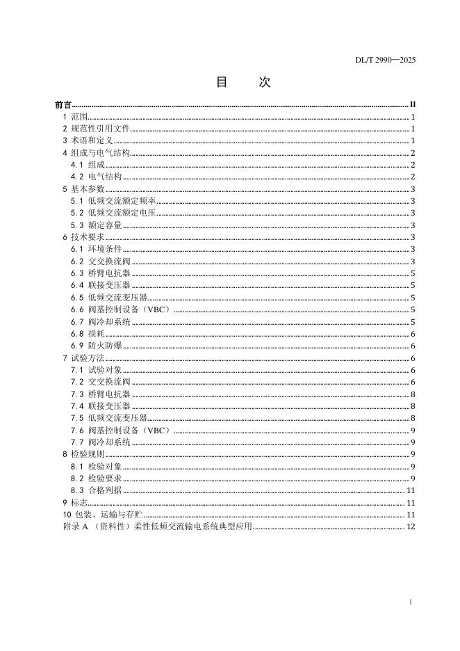DL/T 2990-2025 标准预览
