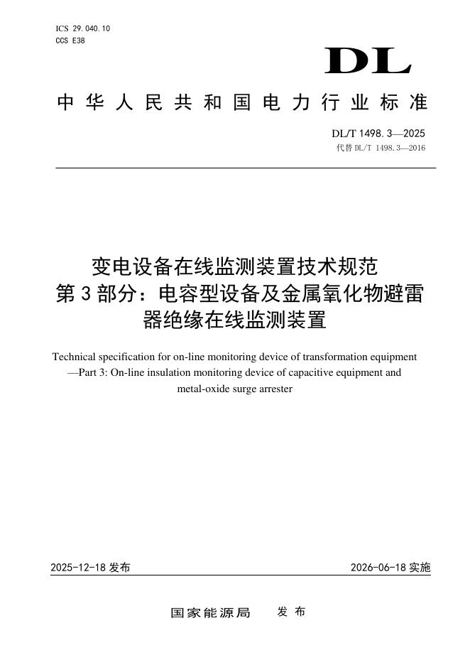 DL/T 1498.3-2025 变电设备在线监测装置技术规范 第3部分：电容型设备及金属氧化物避雷器绝缘在线监测装置