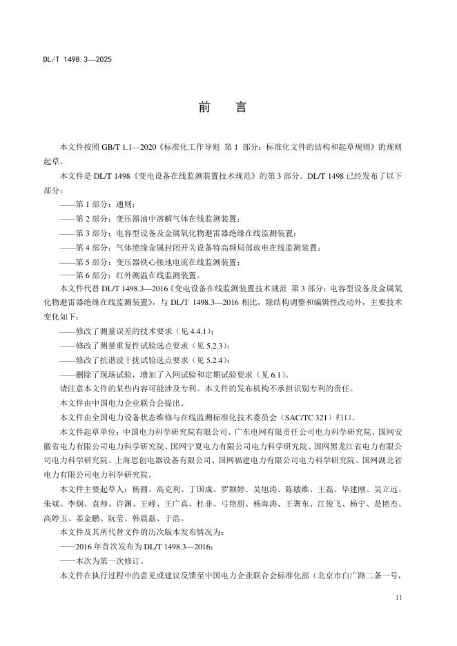 DL/T 1498.3-2025 标准预览
