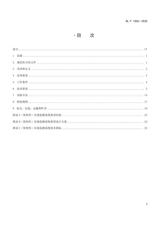 DL/T 1506-2025 标准预览