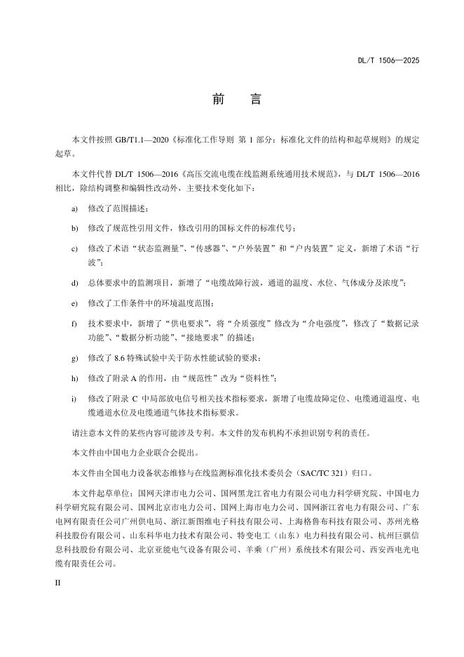 DL/T 1506-2025 标准预览