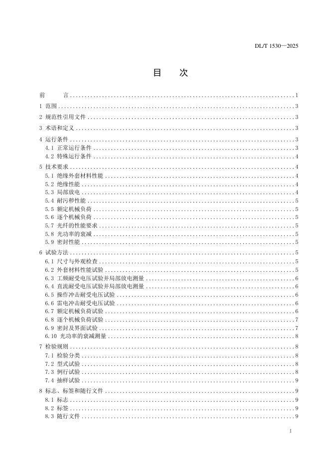 DL/T 1530-2025 标准预览