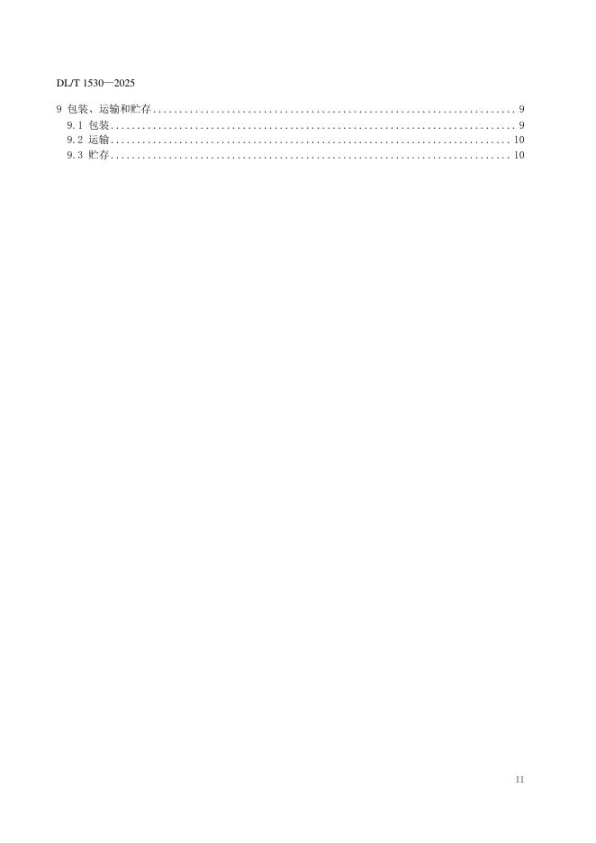 DL/T 1530-2025 标准预览