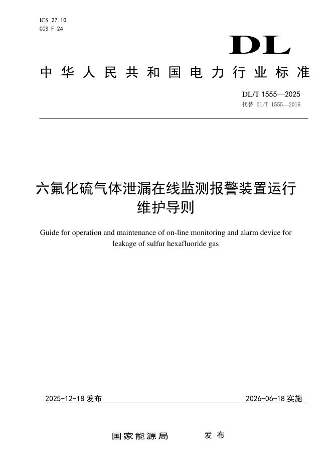DL/T 1555-2025 六氟化硫气体泄漏在线监测报警装置运行维护导则