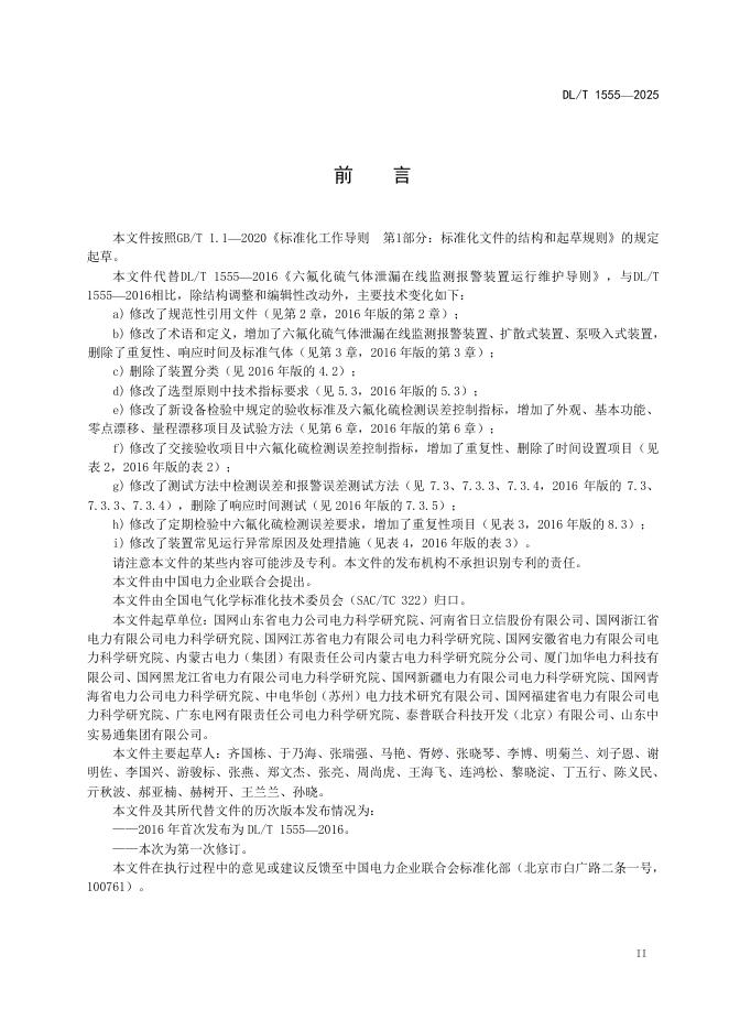 DL/T 1555-2025 标准预览