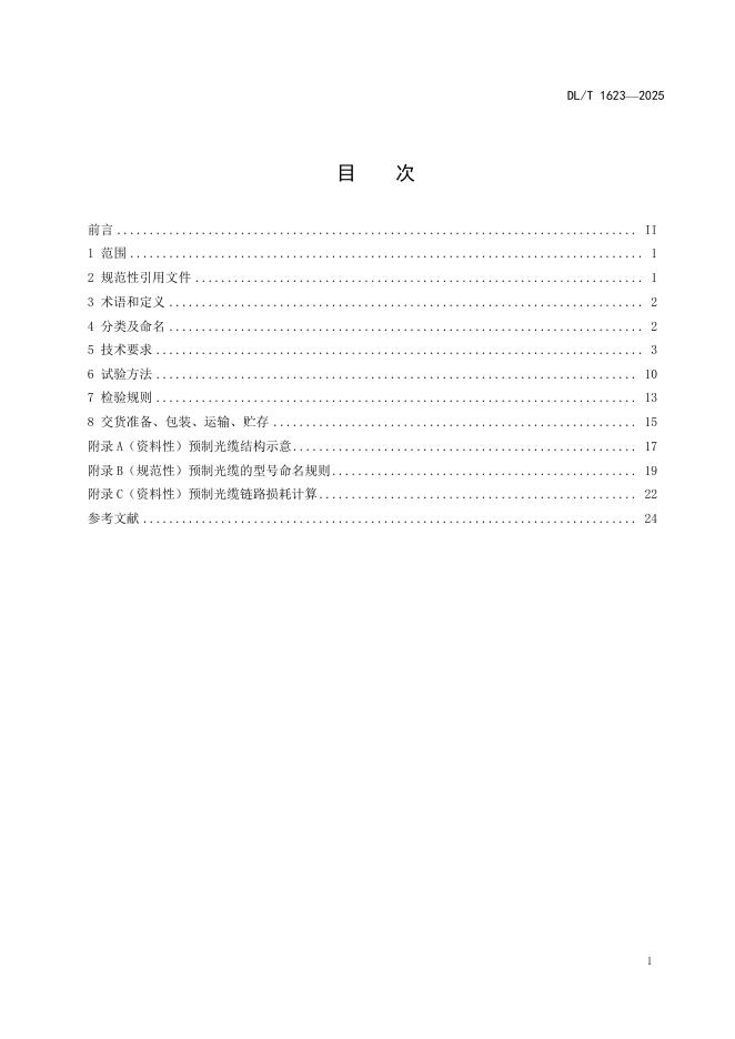 DL/T 1623-2025 标准预览