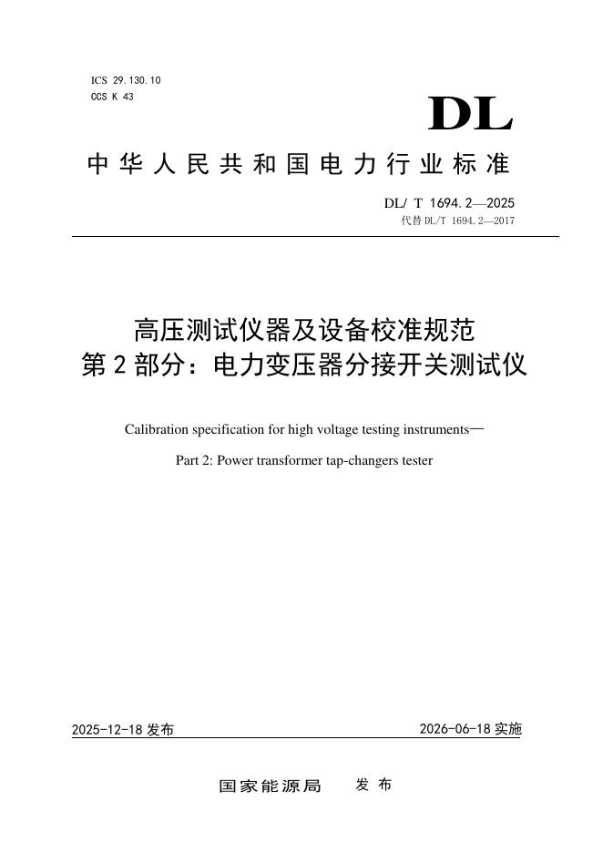 DL/T 1694.2-2025 高压测试仪器设备校准规范 第2部分：电力变压器分接开关测试仪