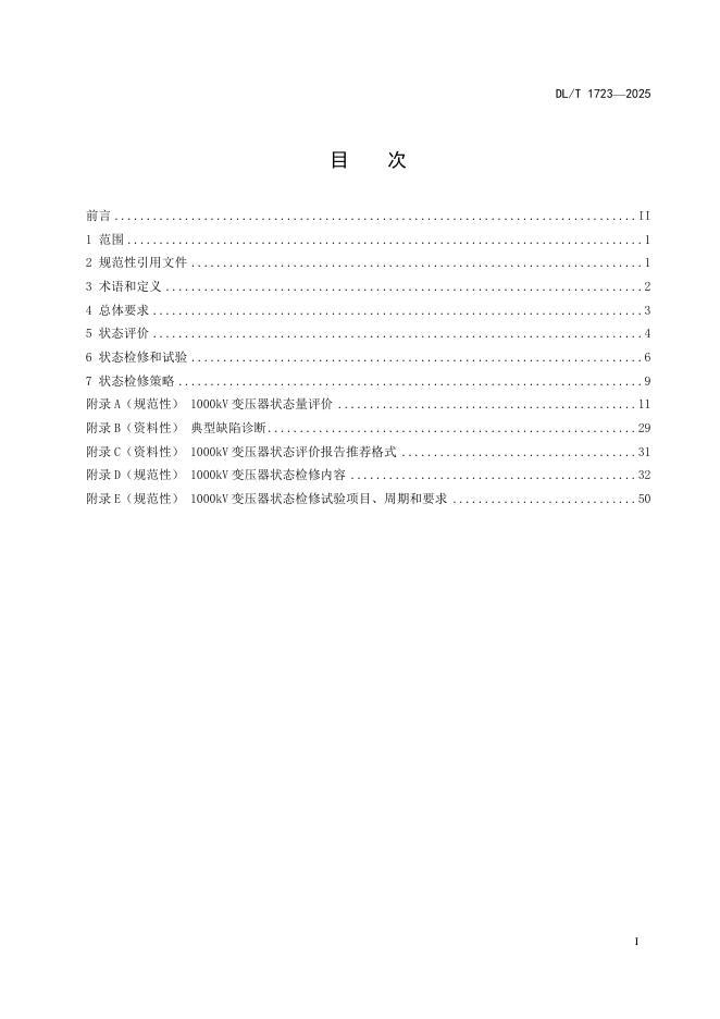 DL/T 1723-2025 标准预览