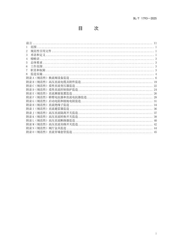 DL/T 1793-2025 标准预览