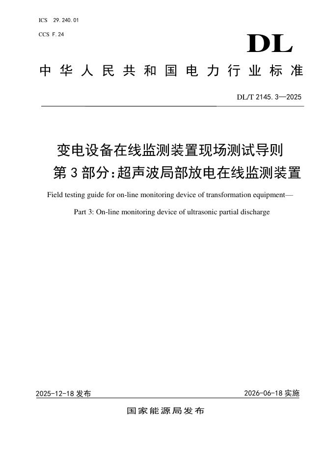 DL/T 2145.3-2025 变电设备在线监测装置现场测试导则 第3部分：超声波局部放电在线监测装置