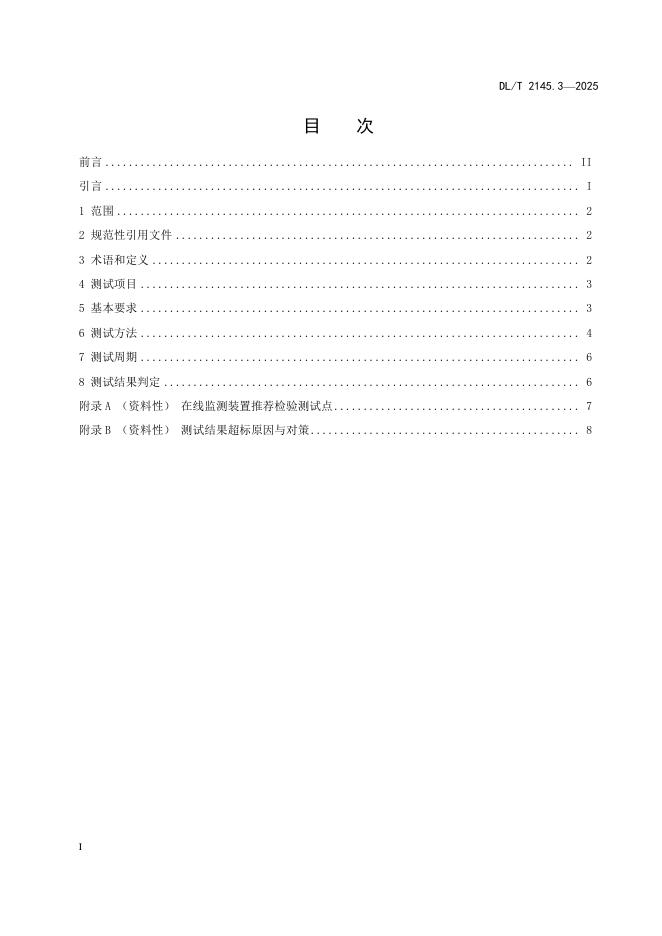 DL/T 2145.3-2025 标准预览