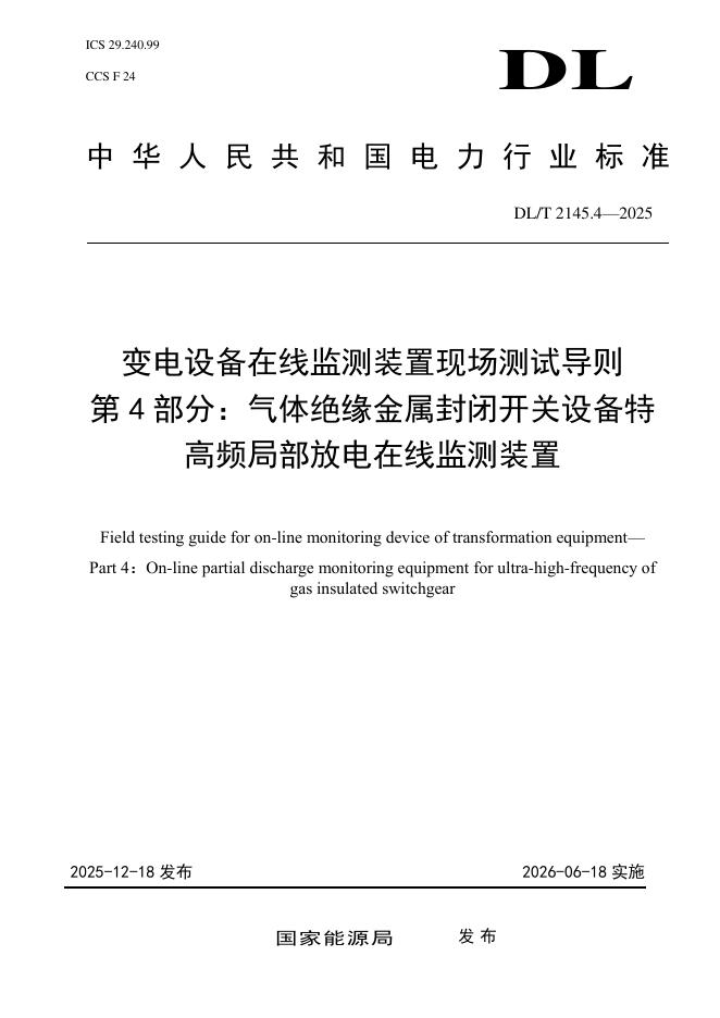 DL/T 2145.4-2025 变电设备在线监测装置现场测试导则 第4部分：气体绝缘金属封闭开关设备特高频局部放电在线监测装置