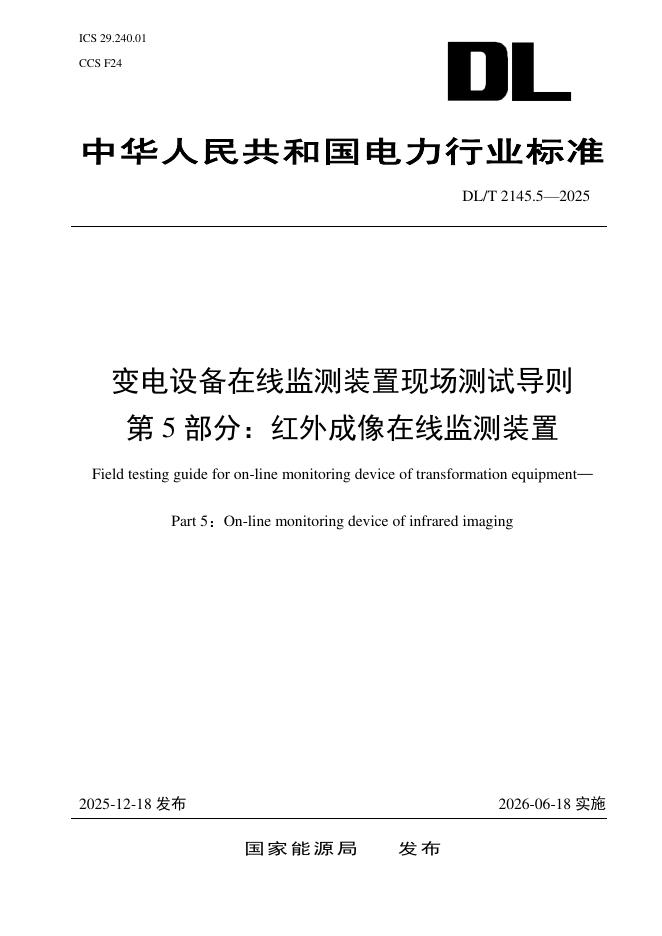 DL/T 2145.5-2025 变电设备在线监测装置现场测试导则 第5部分：红外成像在线监测装置