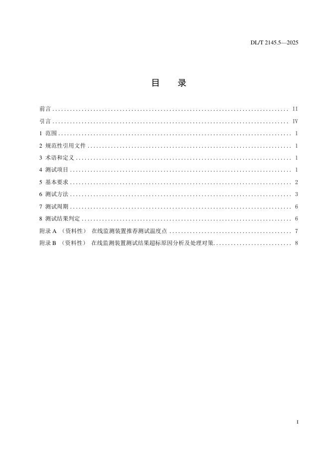 DL/T 2145.5-2025 标准预览