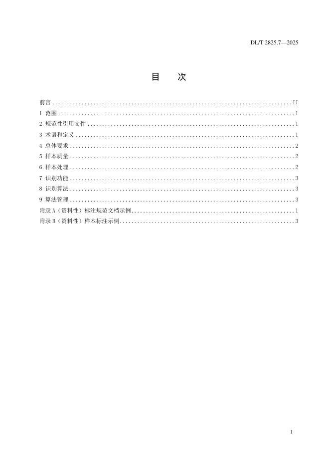 DL/T 2825.7-2025 标准预览