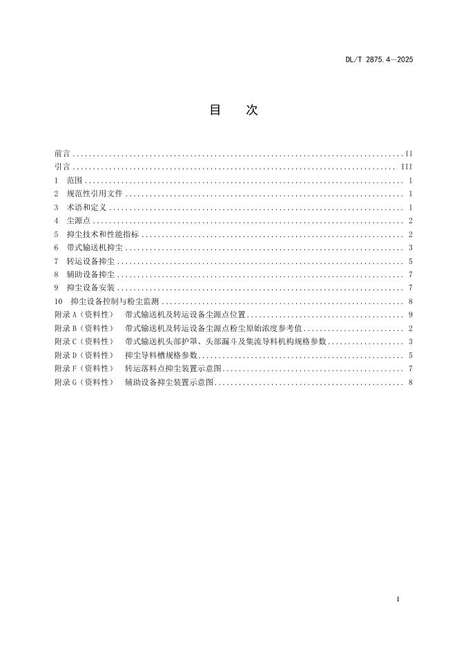DL/T 2875.4-2025 标准预览