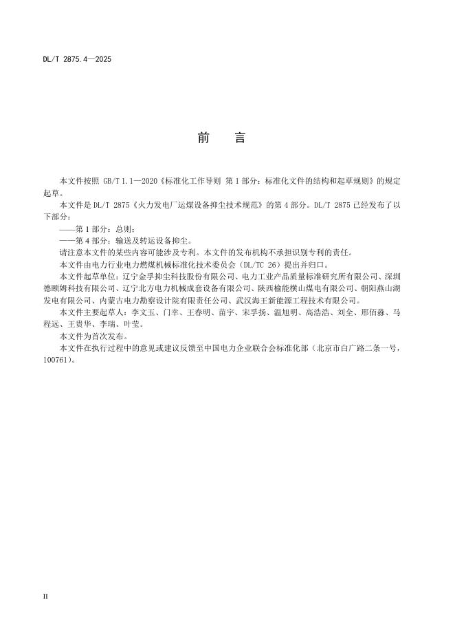 DL/T 2875.4-2025 标准预览