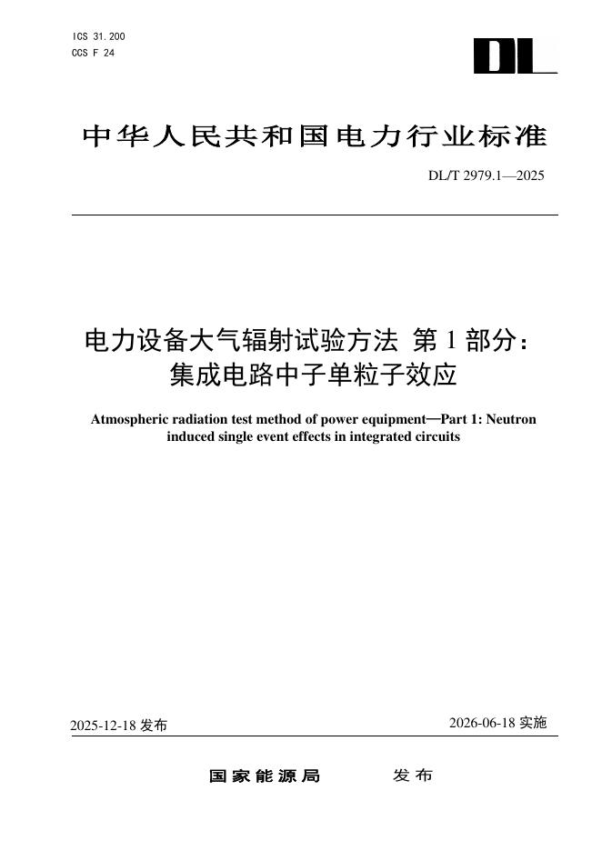 DL/T 2979.1-2025 电力设备大气辐射试验方法 第1部分：集成电路中子单粒子效应