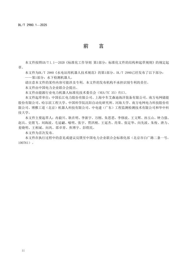 DL/T 2980.1-2025 标准预览