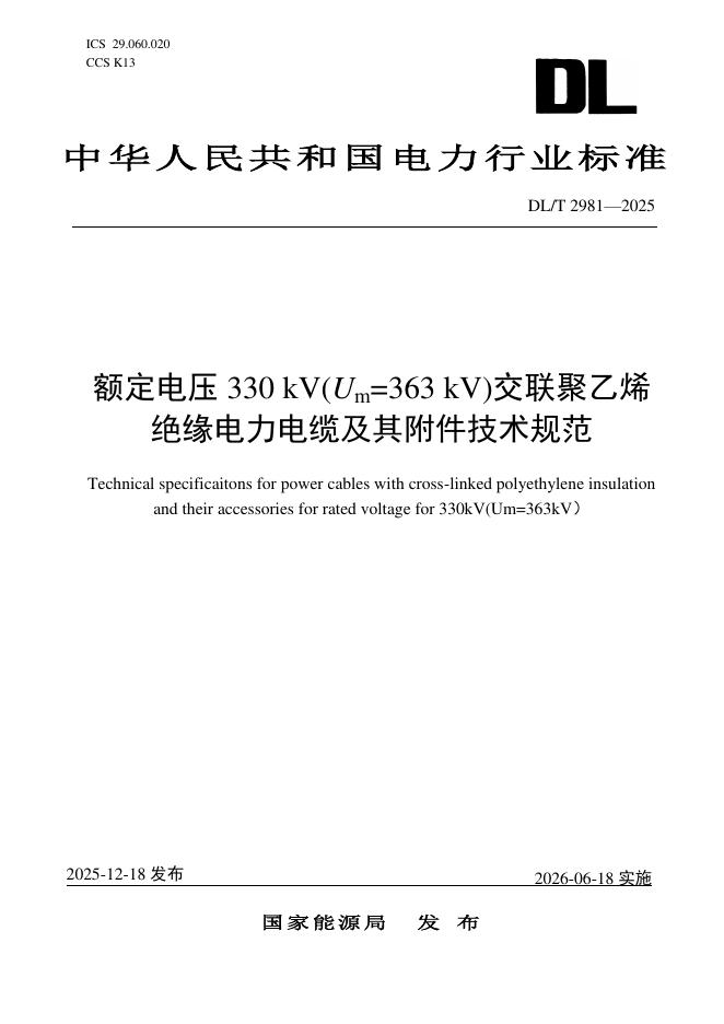 DL/T 2981-2025 额定电压330kV（Um=363kV）交联聚乙烯绝缘电力电缆及其附件技术规范