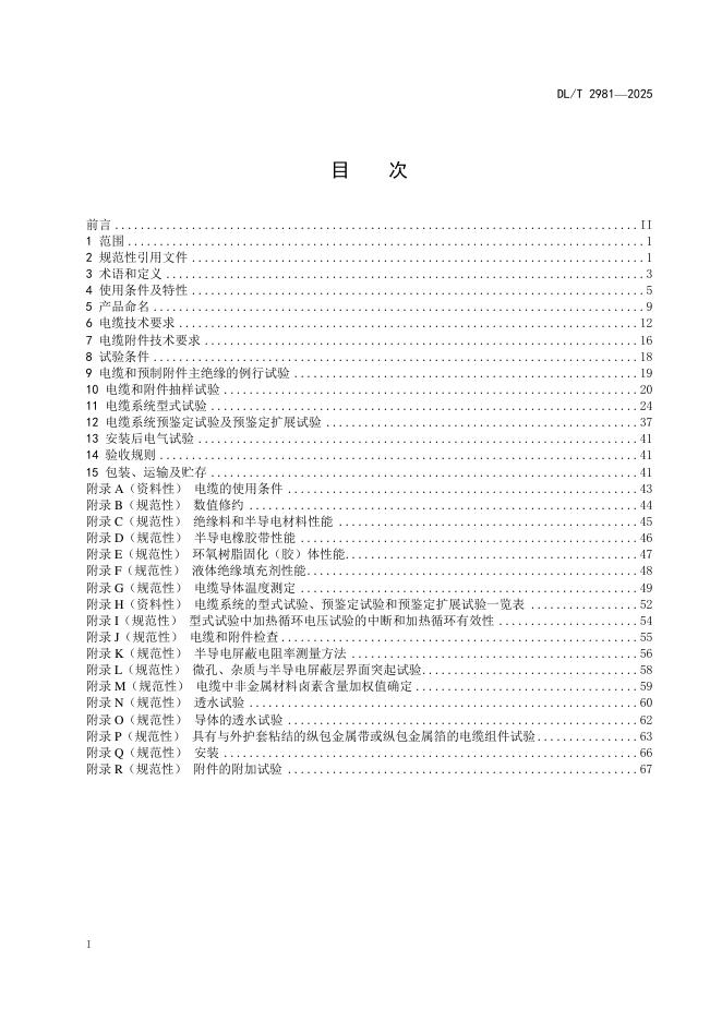 DL/T 2981-2025 标准预览