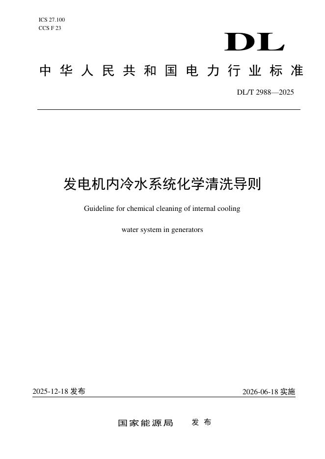 DL/T 2988-2025 发电机内冷水系统化学清洗导则