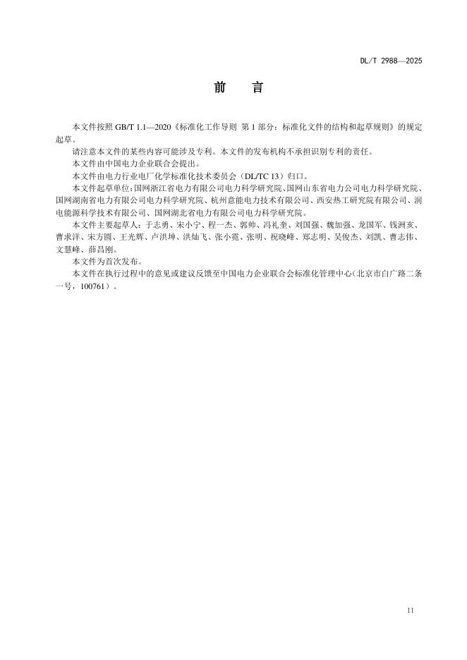 DL/T 2988-2025 标准预览