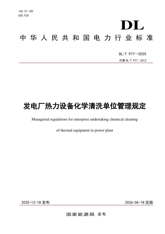 DL/T 977-2025 发电厂热力设备化学清洗单位管理规定