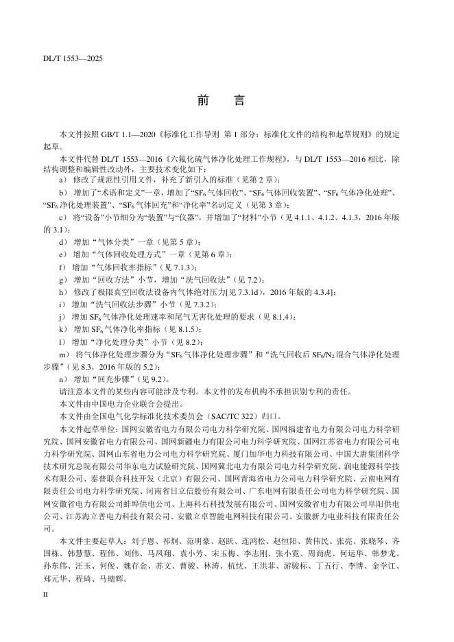 DL/T 1553-2025 标准预览