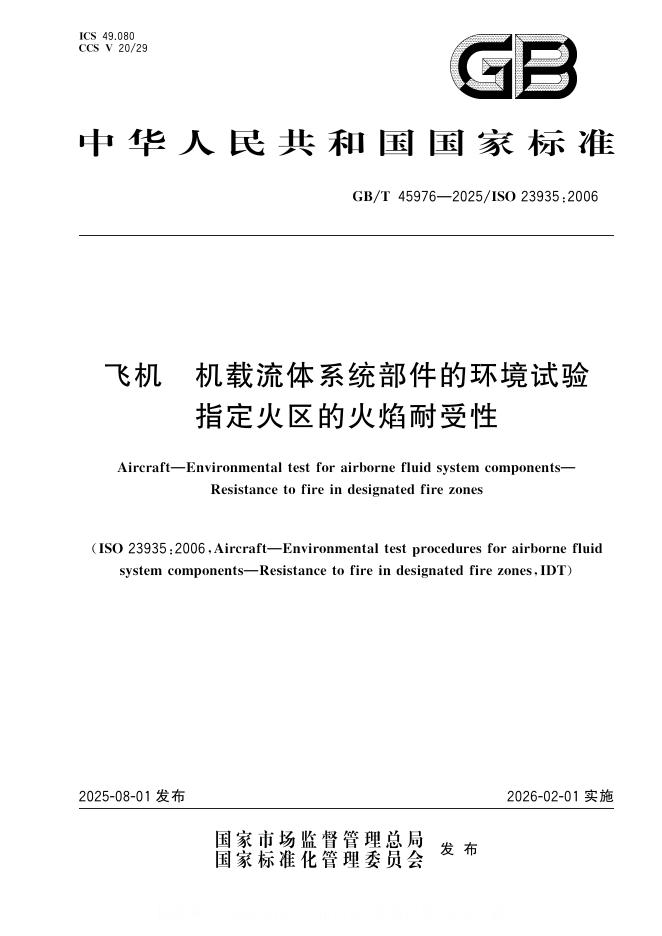GB/T 45976-2025 标准预览