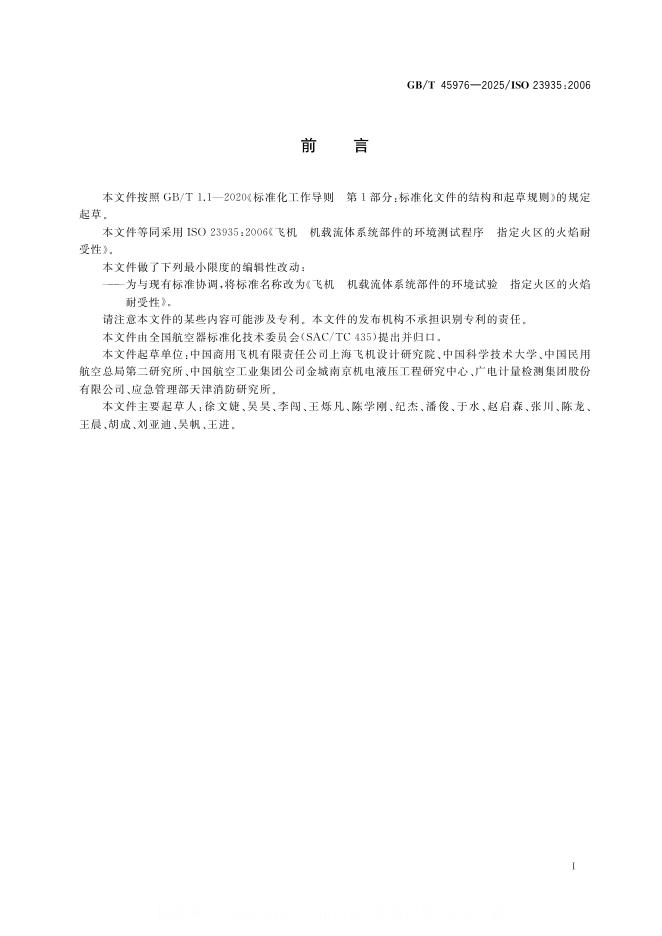 GB/T 45976-2025 标准预览