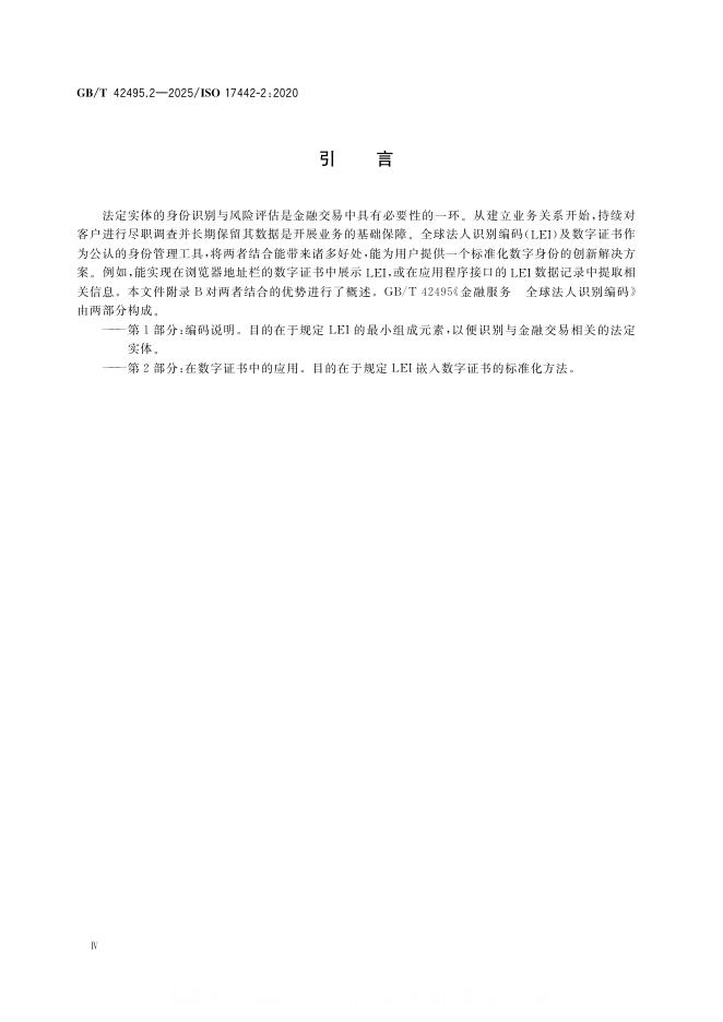 GB/T 42495.2-2025 标准预览