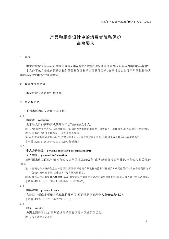 GB/T 45703-2025 标准预览