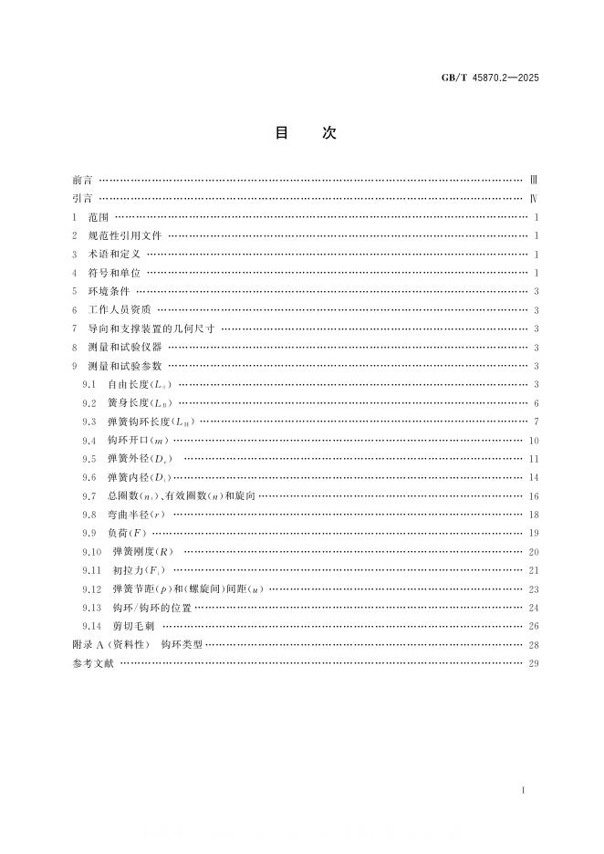 GB/T 45870.2-2025 标准预览