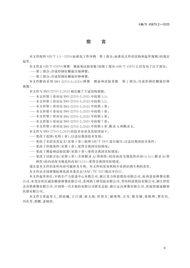 GB/T 45870.2-2025 标准预览